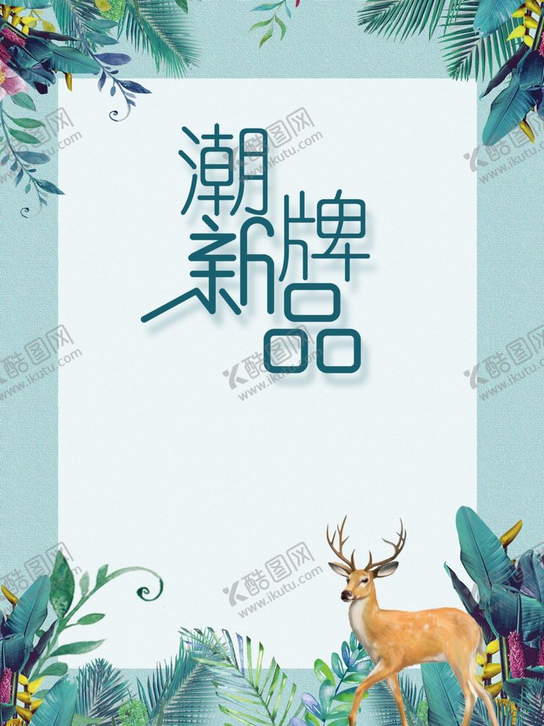 编号：57925010051222006706【酷图网】源文件下载-潮牌新品