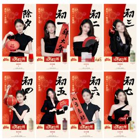 马年春节初一到初七海报 