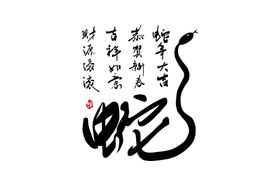 蛇年祝福