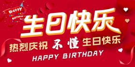 生日快乐