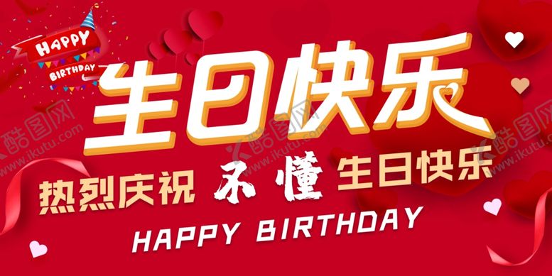 编号：25130206300016039399【酷图网】源文件下载-生日快乐