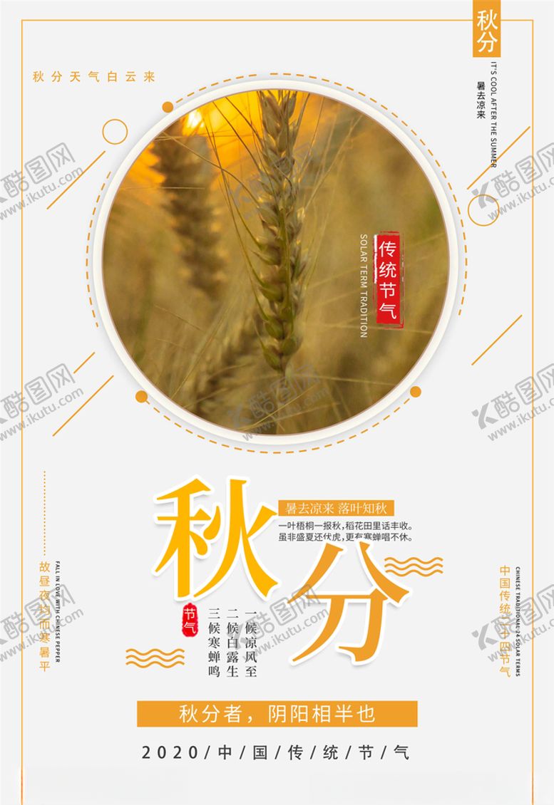 编号：55696505081135533601【酷图网】源文件下载-秋分海报