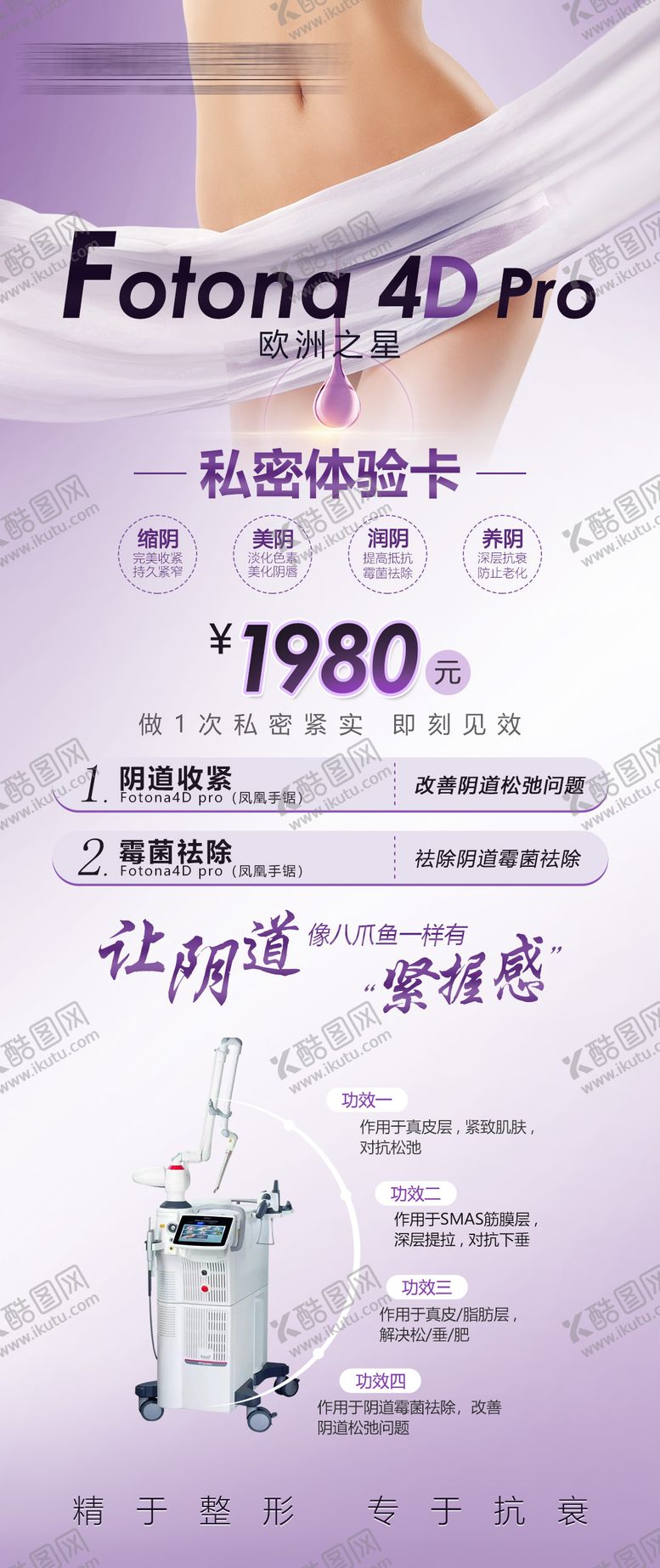 编号：79594509072250097948【酷图网】源文件下载-医美整形欧洲之星FOTONA4D私密