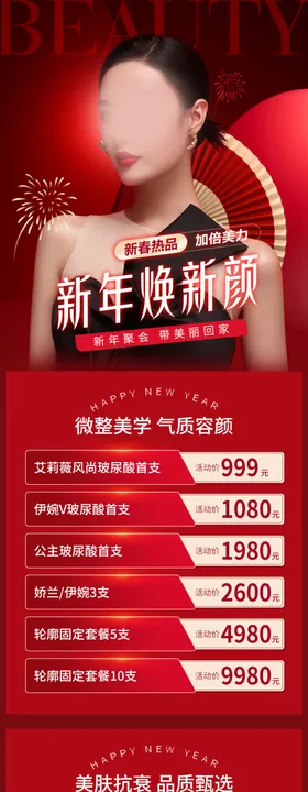 新春海报医美专题整形专题图文排版潮流