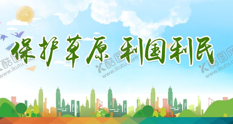 编号：61240309210725493870【酷图网】源文件下载-保护草原 