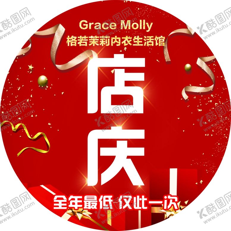 编号：90195909130521005842【酷图网】源文件下载-店庆全年最低