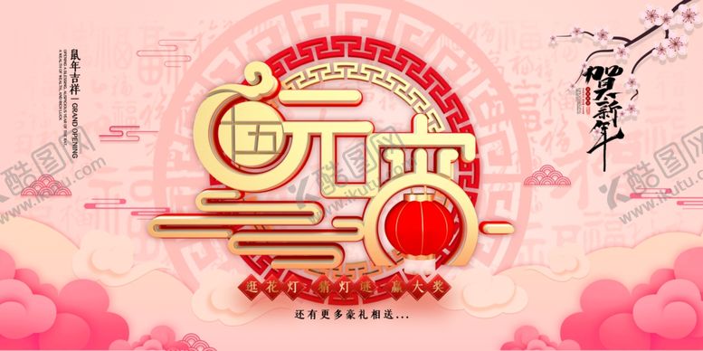编号：96243907041833524767【酷图网】源文件下载-元宵节