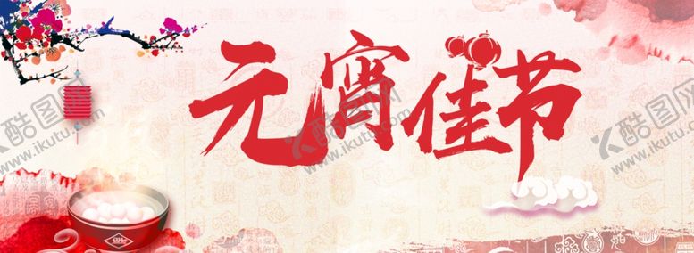编号：73536801280415218237【酷图网】源文件下载-元宵节