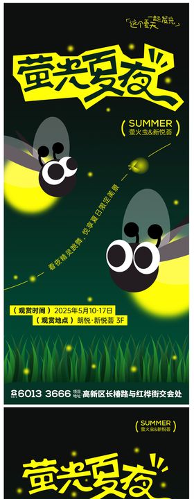 萤光夏派对海报