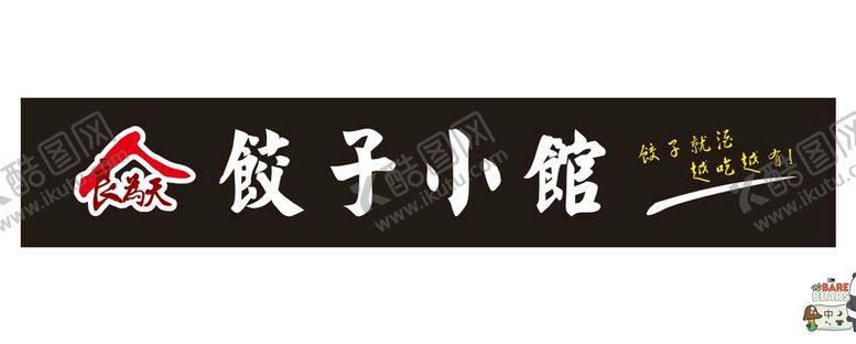 编号：83099201252250134206【酷图网】源文件下载-饺子