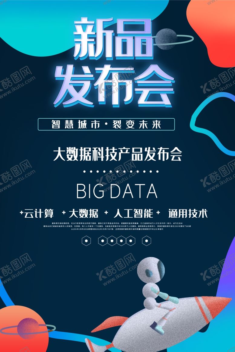 编号：71906709150047377491【酷图网】源文件下载-新品发布会