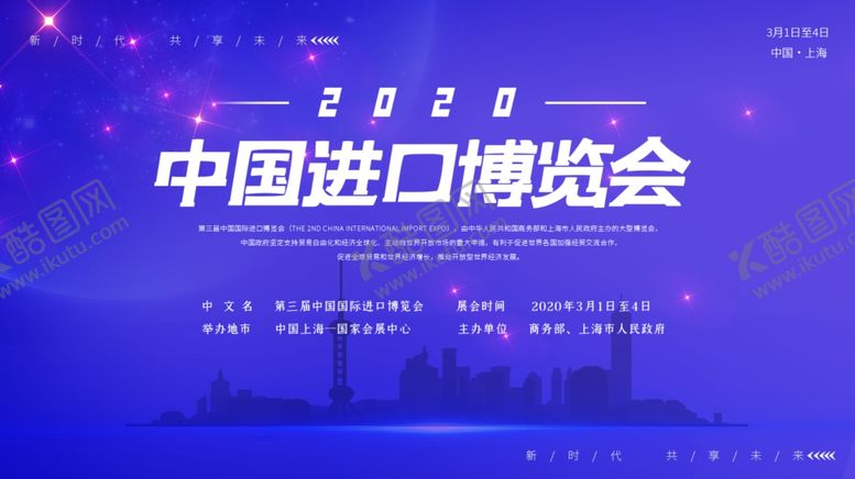 编号：33474005040900195141【酷图网】源文件下载-进口博览会