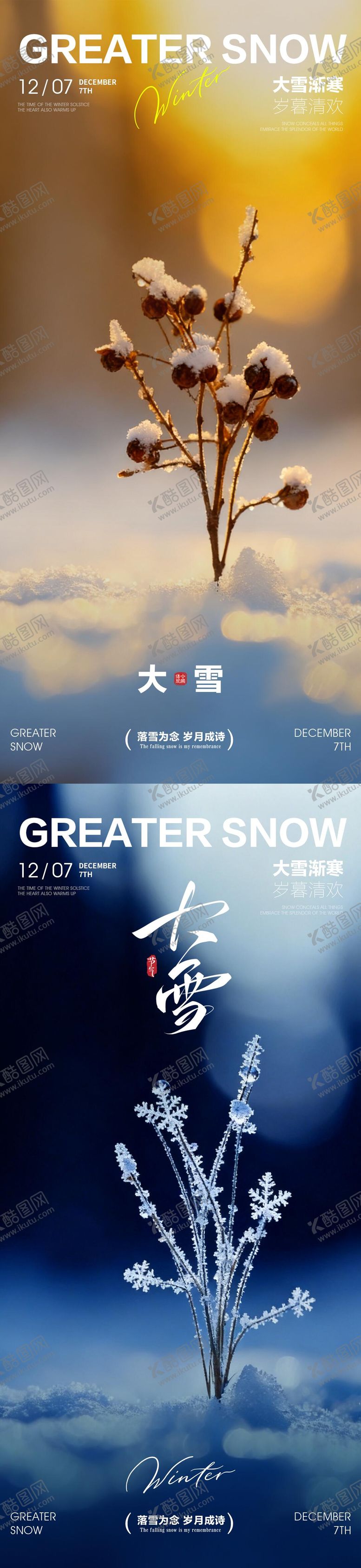 编号：51690011280205584916【酷图网】源文件下载-大雪大雪海报大雪节气海报