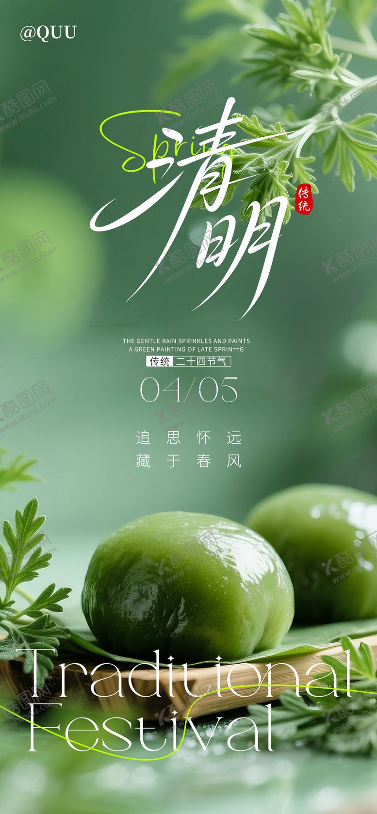 编号：87265504031807362336【酷图网】源文件下载-清明传统节气海报