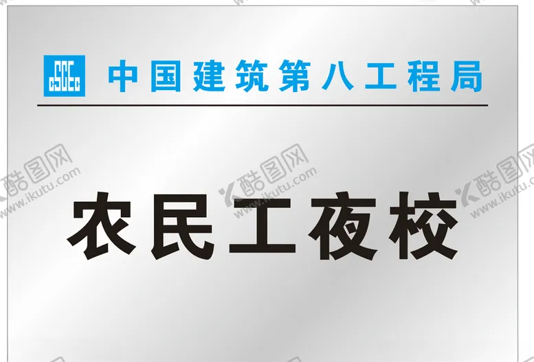 编号：82463406171213118550【酷图网】源文件下载-农民工夜校