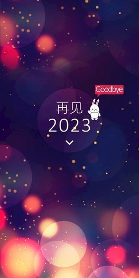 再见2023