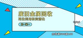 编号：76431209241653128645【酷图网】源文件下载-废旧金属回收