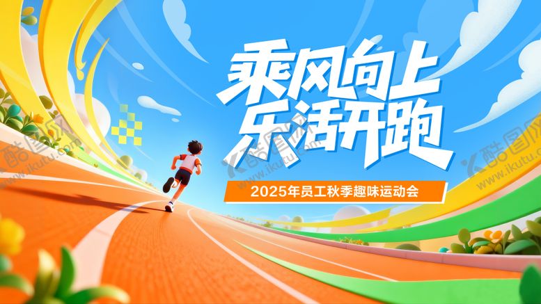 编号：47296412131840005177【酷图网】源文件下载-运动会比赛跑步主视觉