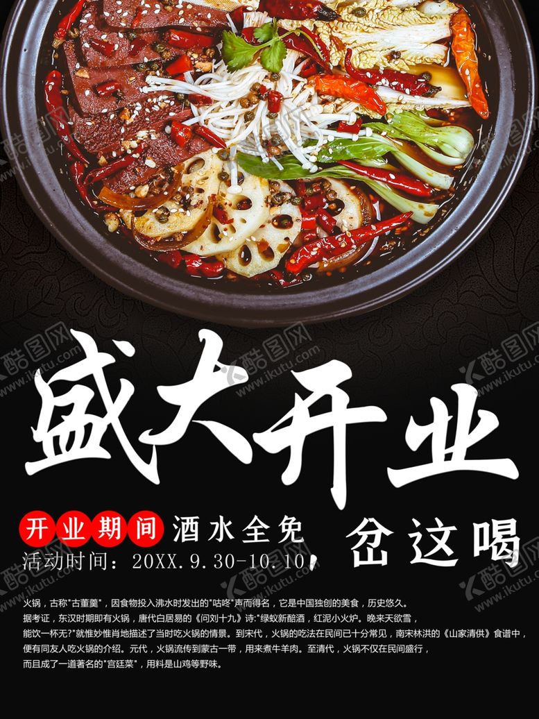 编号：71361001271648584755【酷图网】源文件下载-火锅开业
