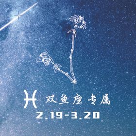 十二星座