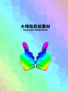 分层黄色上下大拇指剪纸素材