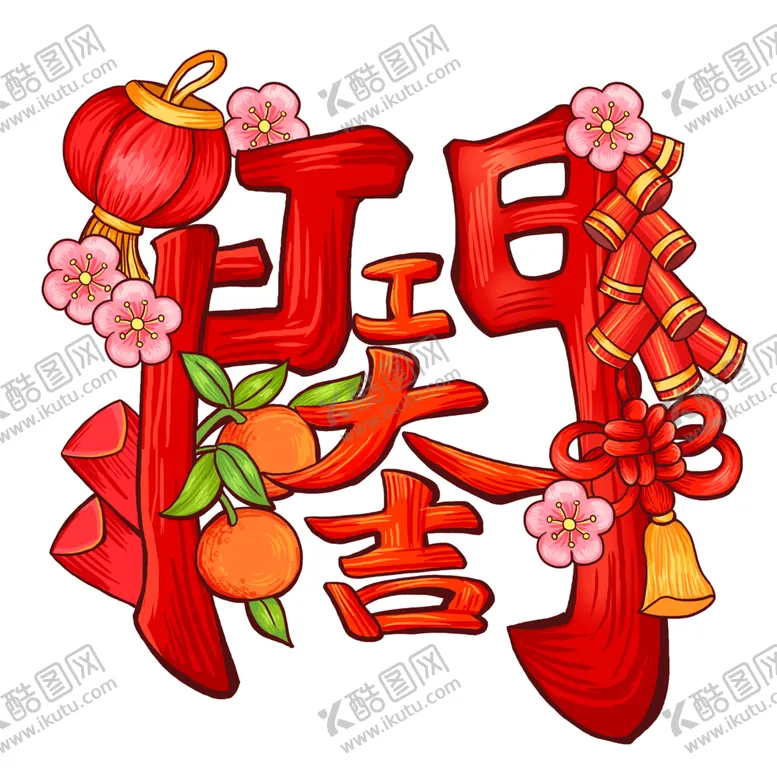 编号：49891401310943503740【酷图网】源文件下载-开门大吉