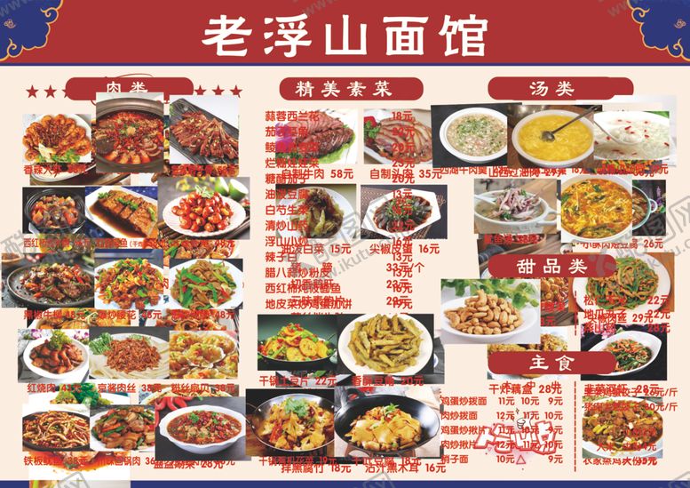 编号：72677711021123475511【酷图网】源文件下载-老浮山面馆菜单展示