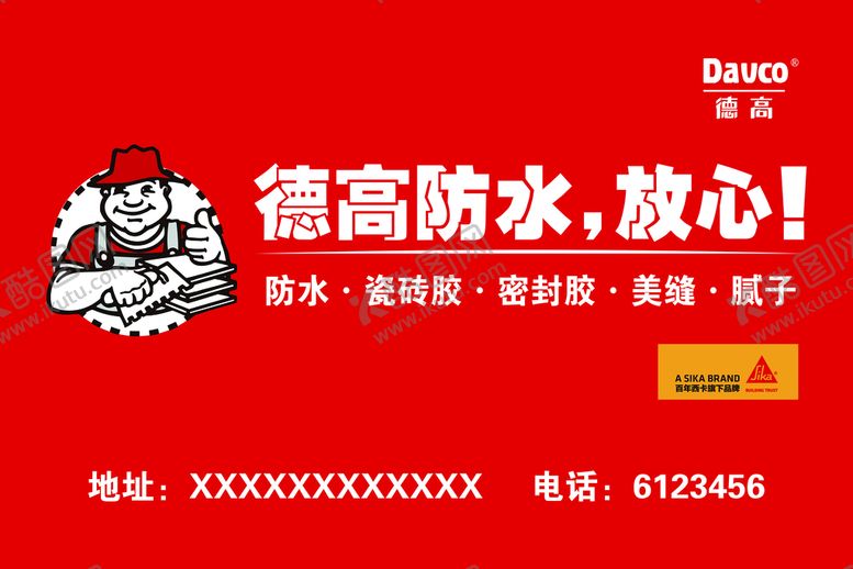 编号：59941010231322552449【酷图网】源文件下载-德高防水