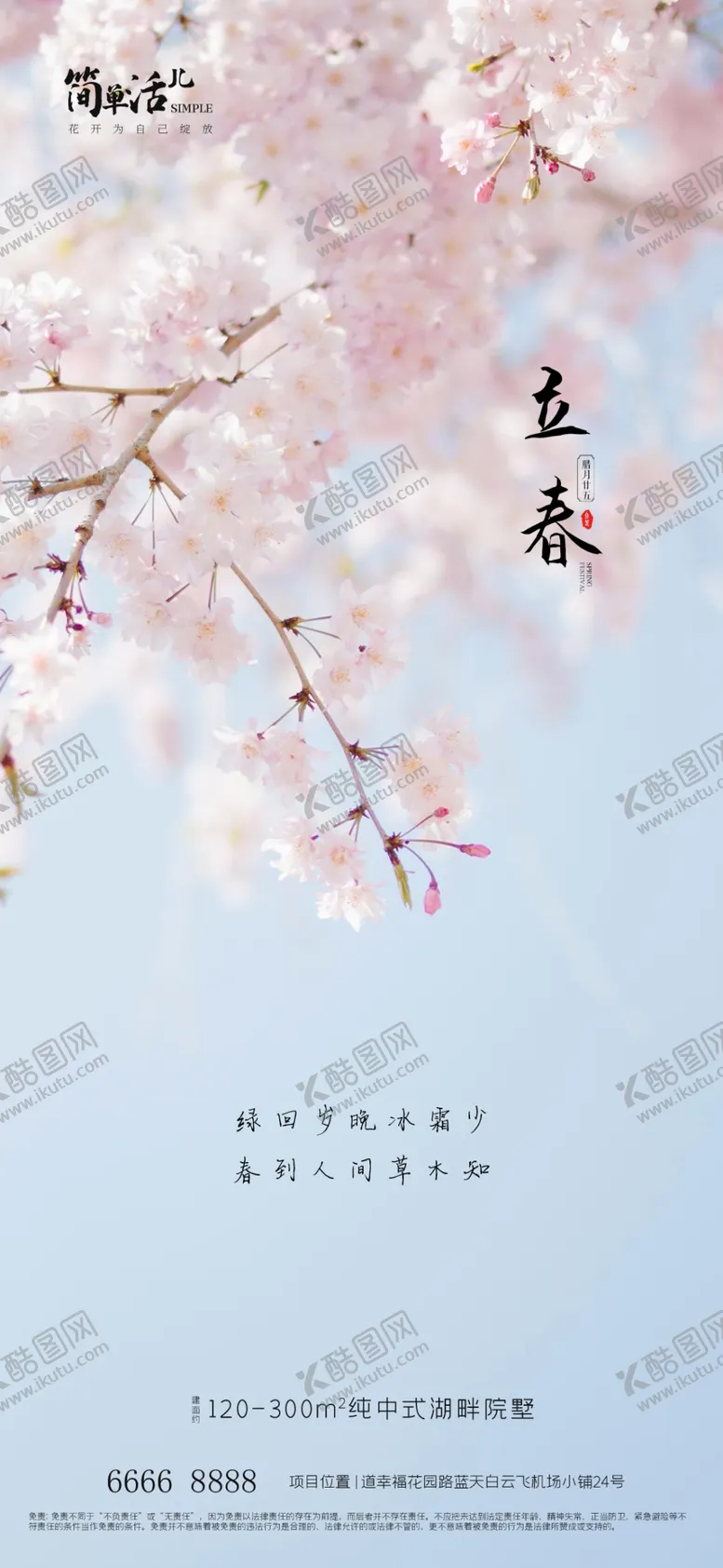 编号：27435812161129526353【酷图网】源文件下载-地产立春海报