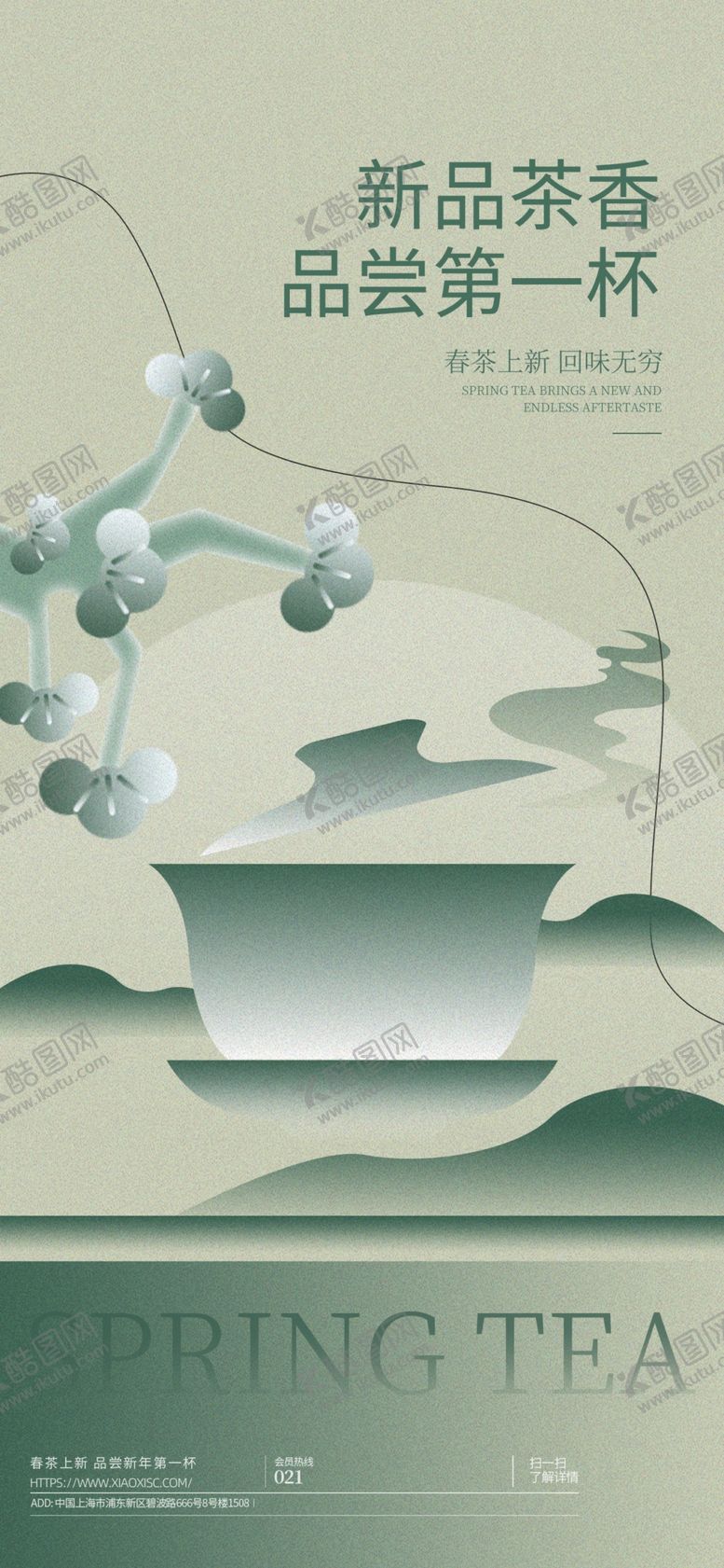 编号：69145105240712517655【酷图网】源文件下载-春茶海报