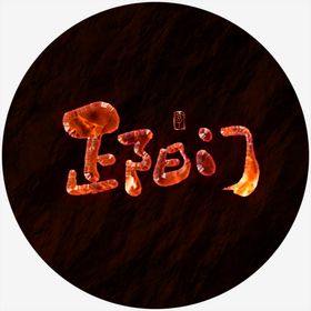 正阳门艺术字