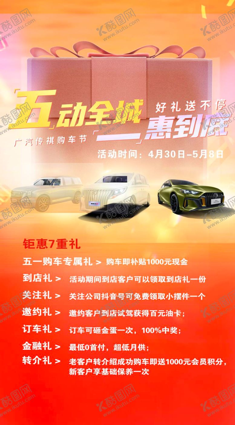 编号：53410209130108048942【酷图网】源文件下载-广汽传祺五动全程 一惠到底车型劲炫