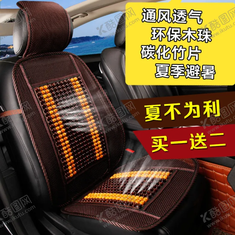 编号：17110206272155101983【酷图网】源文件下载-淘宝汽车坐垫主图