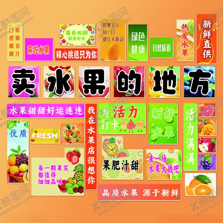 编号：68036111151127549059【酷图网】源文件下载-水果摊招牌大集合
