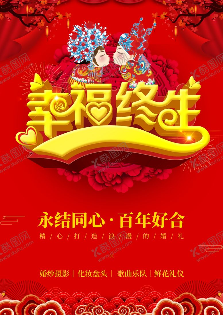 编号：64005505180217457136【酷图网】源文件下载-婚庆海报
