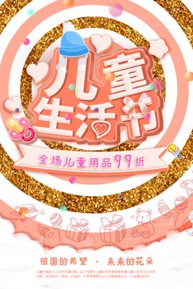 儿童生活节