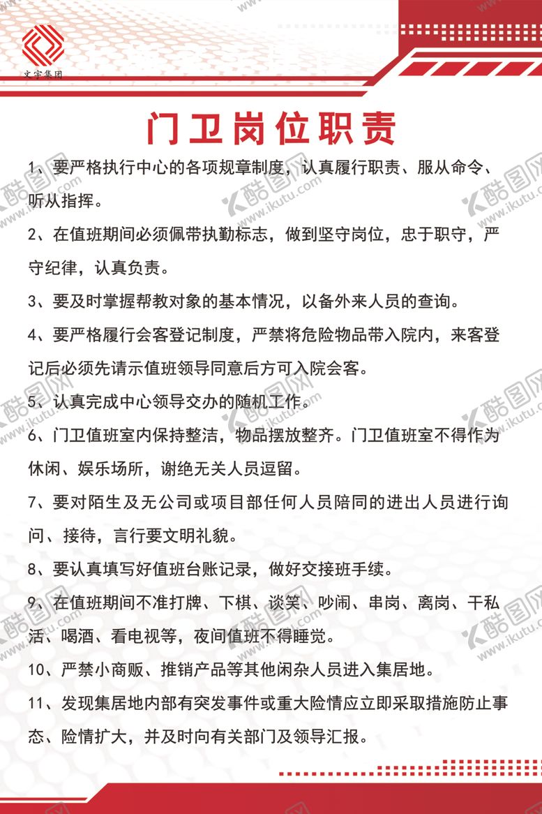 编号：44146310081129179101【酷图网】源文件下载-门卫岗位职责