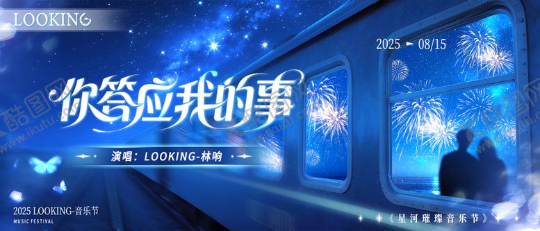 编号：24322210040411264609【酷图网】源文件下载-星河璀璨音乐节