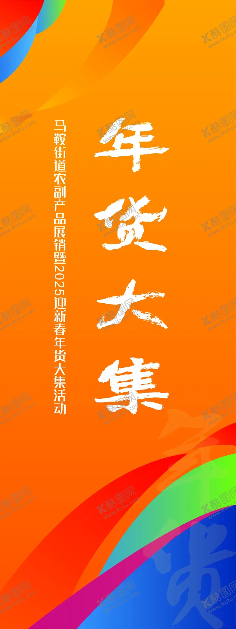 编号：44535801301241187051【酷图网】源文件下载-年货大集背景