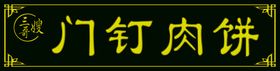 编号：31507209250011542679【酷图网】源文件下载-门钉肉饼仿木门头