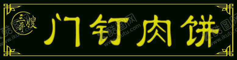 编号：31507209250011542679【酷图网】源文件下载-门钉肉饼仿木门头