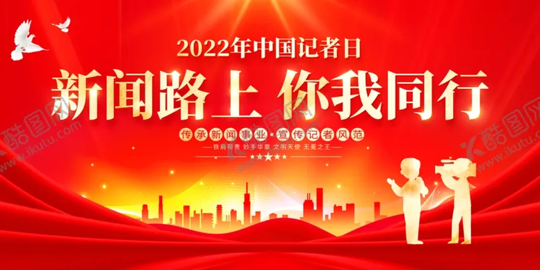 编号：07254309281256129037【酷图网】源文件下载-记者节室外展架展板