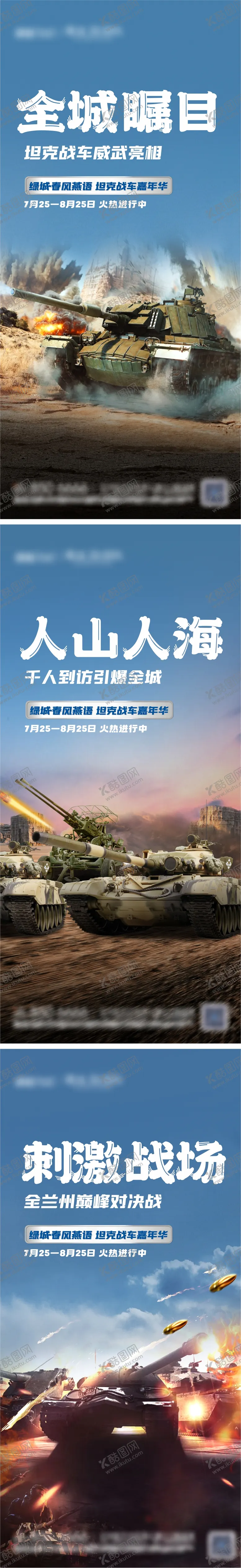 编号：83807012050644024050【酷图网】源文件下载-坦克嘉年华活动系列海报