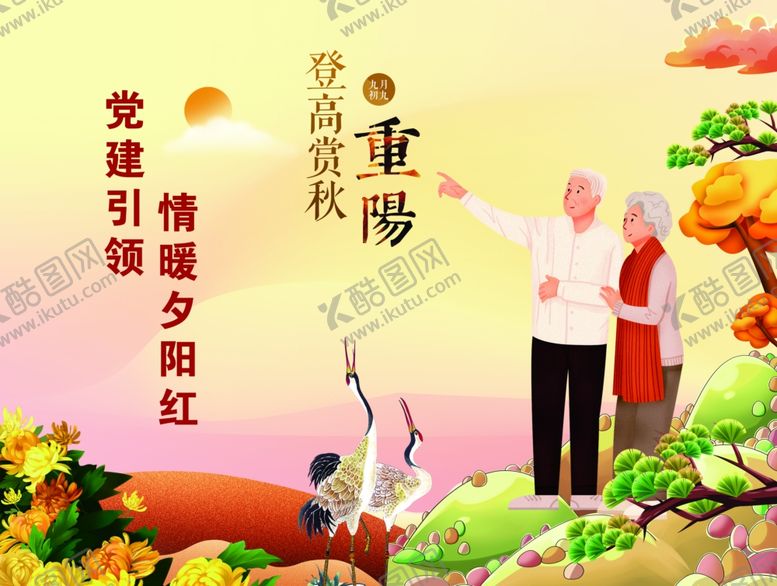 编号：49094810131850238694【酷图网】源文件下载-重阳画