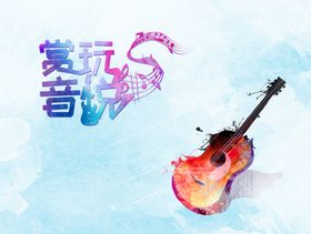 音乐节吉他活动海报