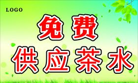 免费供应奶茶