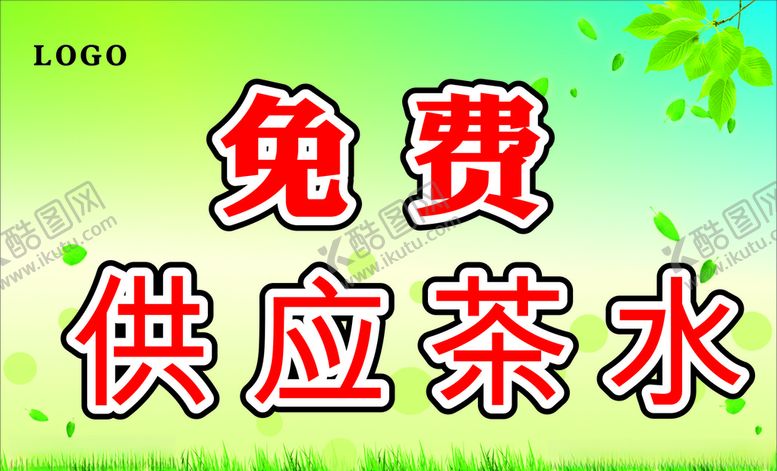 编号：34759010221926317584【酷图网】源文件下载-免费供应奶茶
