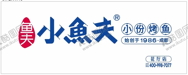 编号：49826310100157509501【酷图网】源文件下载-烤鱼品牌  套餐