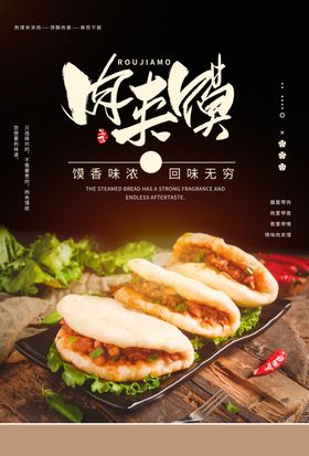 肉夹馍海报肉饼海报馅饼海报