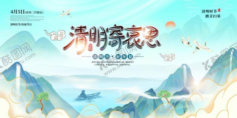编号：12630204172233558488【酷图网】源文件下载-清明节